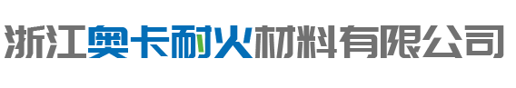浙（zhè）江（jiāng）奧（ào）卡耐火材料有限公司